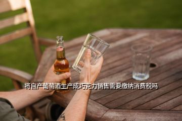 酒廠銷售自產紅酒的消費稅及葡萄酒生產企業的稅種分析